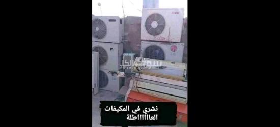 شراء جميع انواع المكيفات العاطله - 2